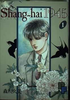 【中古】 Ｓｈａｎｇーｈａｉ　１９４５ １/コミックス/森川久美 Shang-hai1945 1 (講談社漫画文庫 も 6-6) | 森川 久美 |本